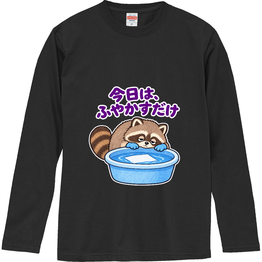今日は、ふやかすだけ|アライグマ検査員 長袖Tシャツ