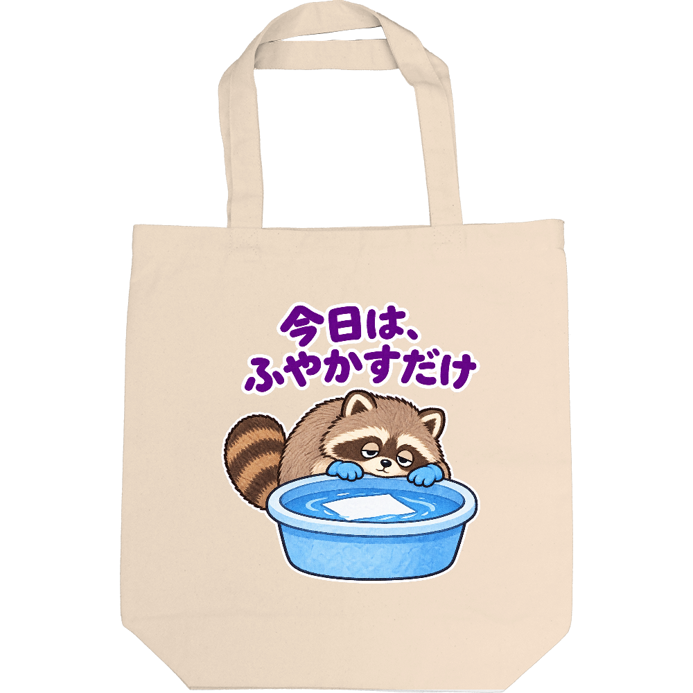 今日は、ふやかすだけ|アライグマ検査員 トートバッグ