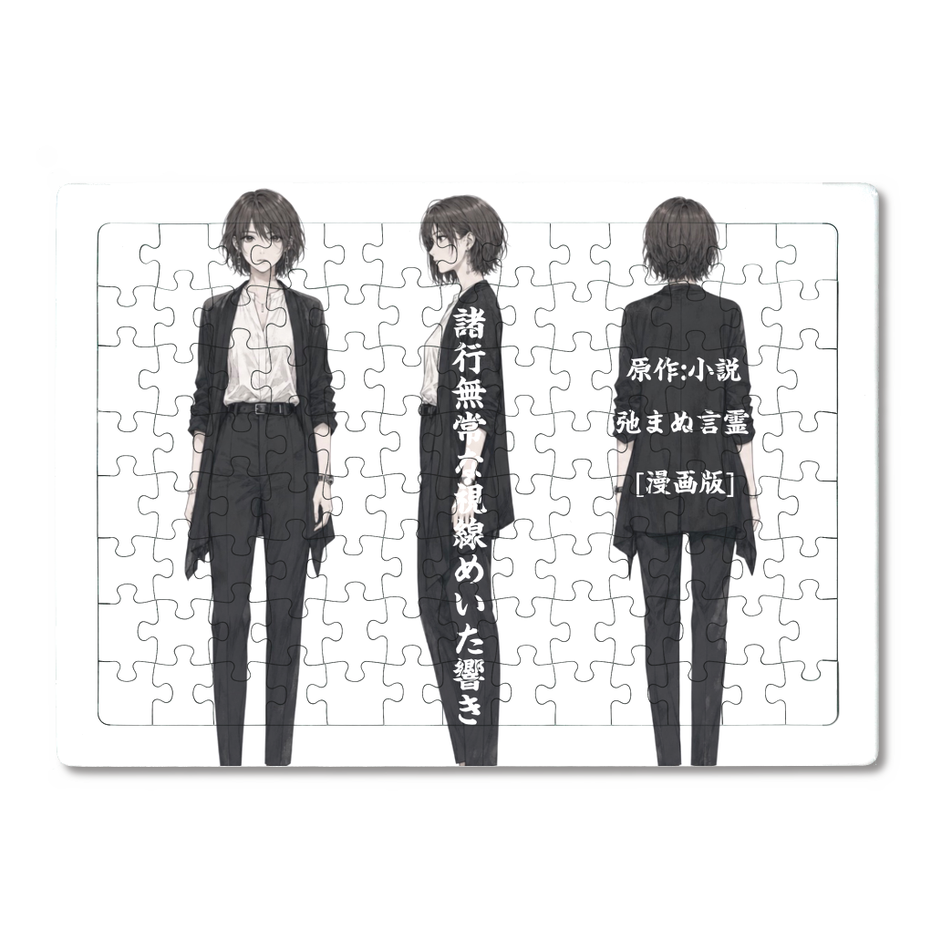 ▶︎諸行無常な視線めいた響き -ver.1 ▶︎小説 弛まぬ言霊 [漫画版]