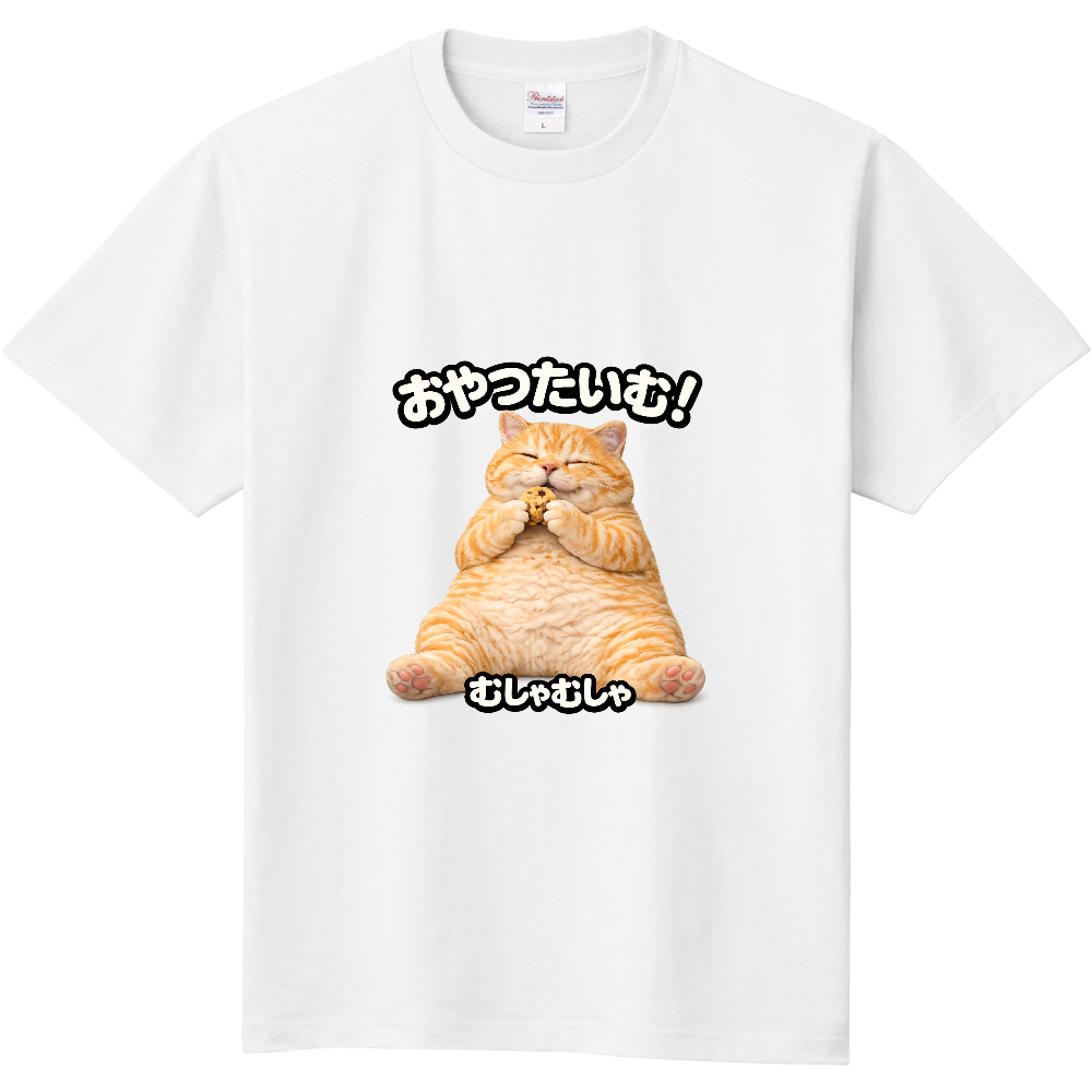 おやつたいむ!ぐうたらねこ|むしゃむしゃ