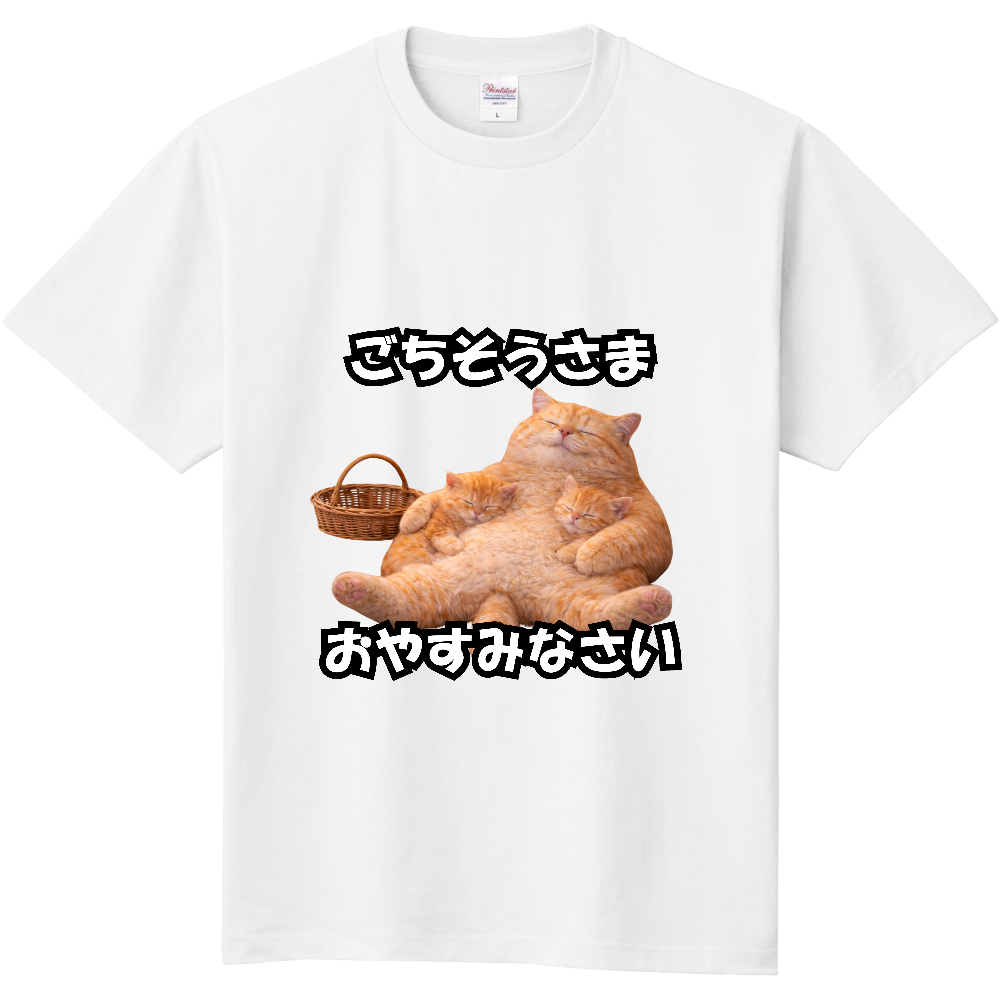 ごちそうさま|おやすみなさい ぐうたらねこ親子