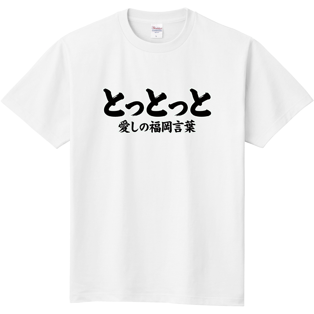 とっとっと〜愛しの福岡言葉