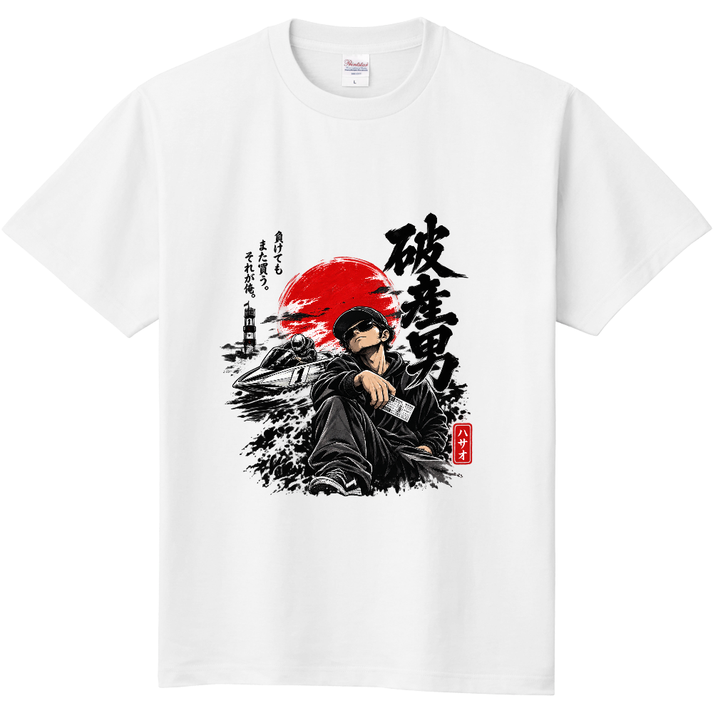 破産男(ハサオ)オリジナルTシャツ