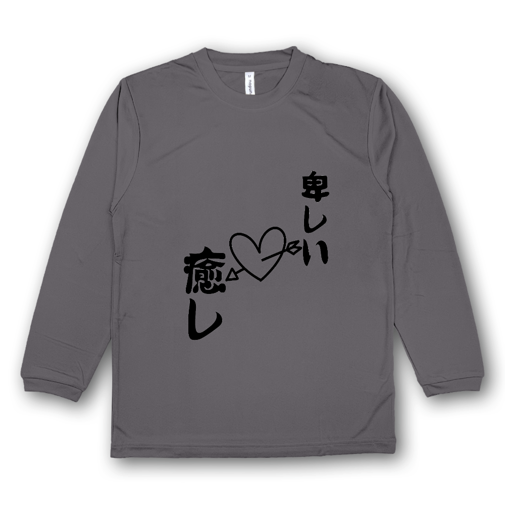 卑しいから癒しへ