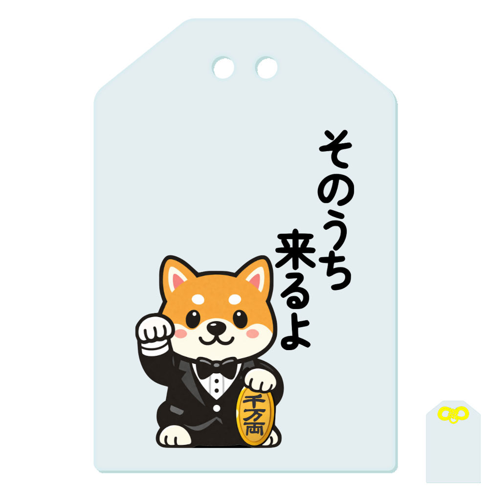 そのうち来るよ|ゆるかわ柴犬の前向きメッセージお守り