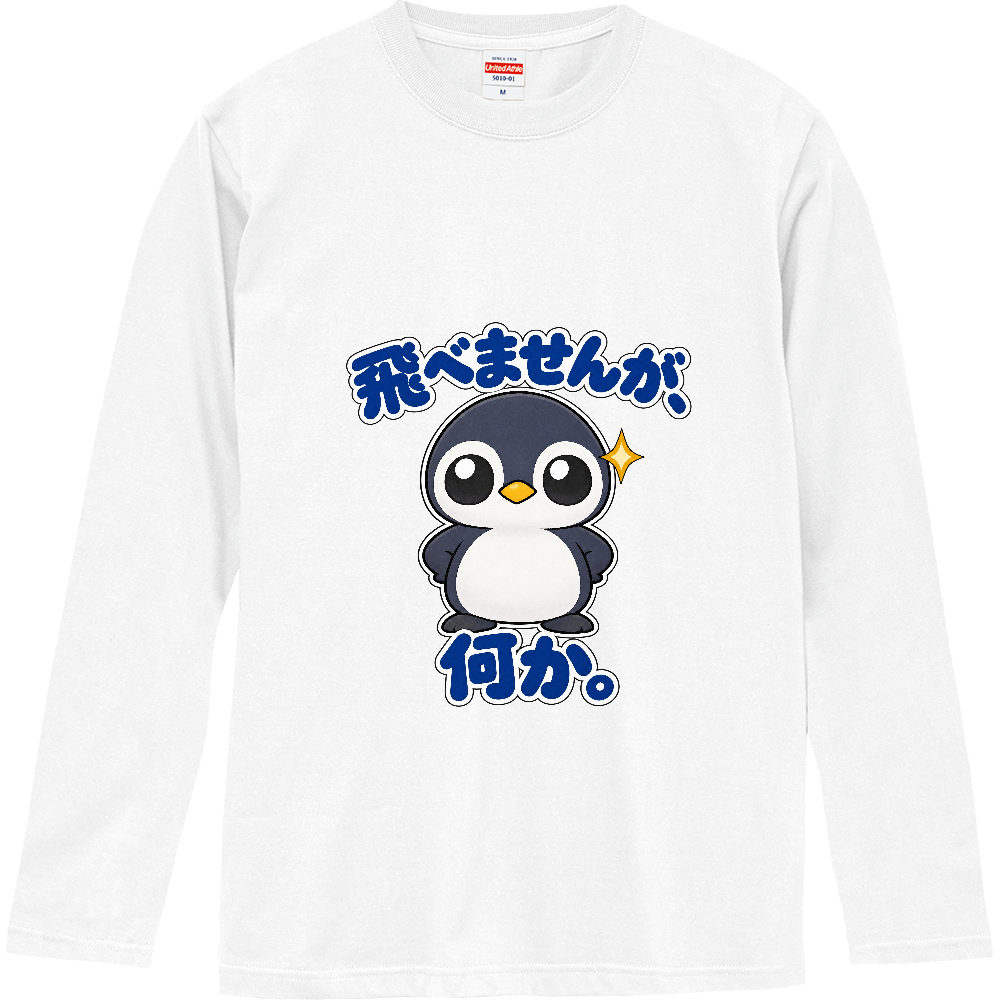 飛べませんが、何か。｜ペンギン店長 長袖Tシャツ