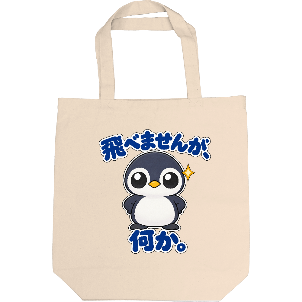 飛べませんが、何か。｜ペンギン店長 トートバッグ