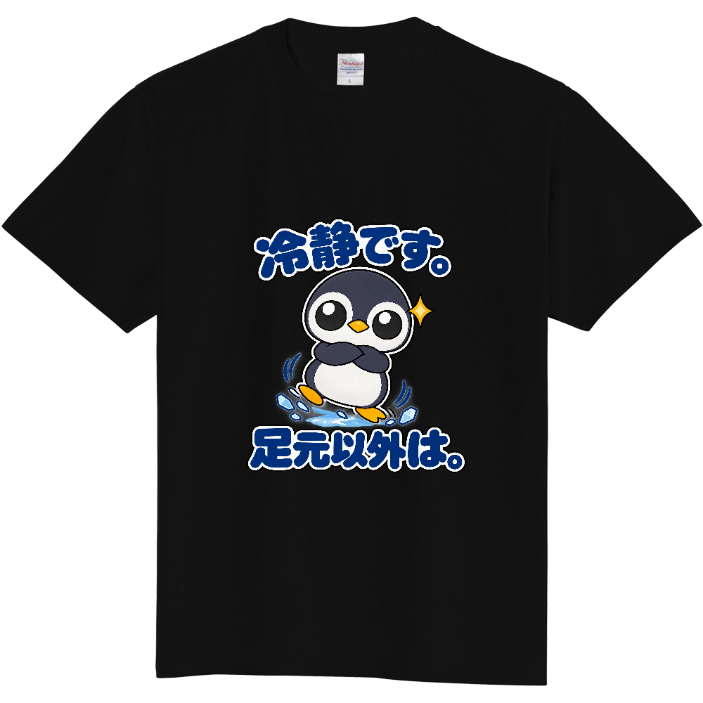 冷静です。足元以外は。｜ペンギン店長 Tシャツ