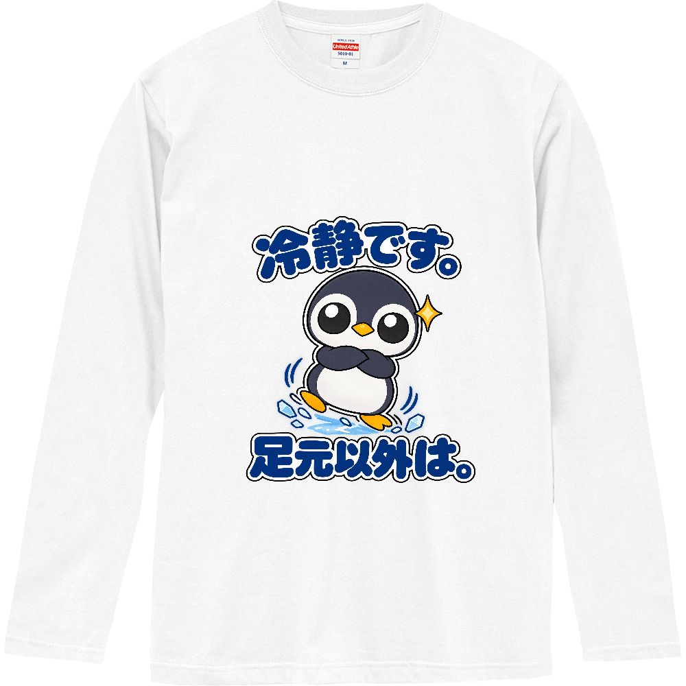 冷静です。足元以外は。｜ペンギン店長 長袖Tシャツ