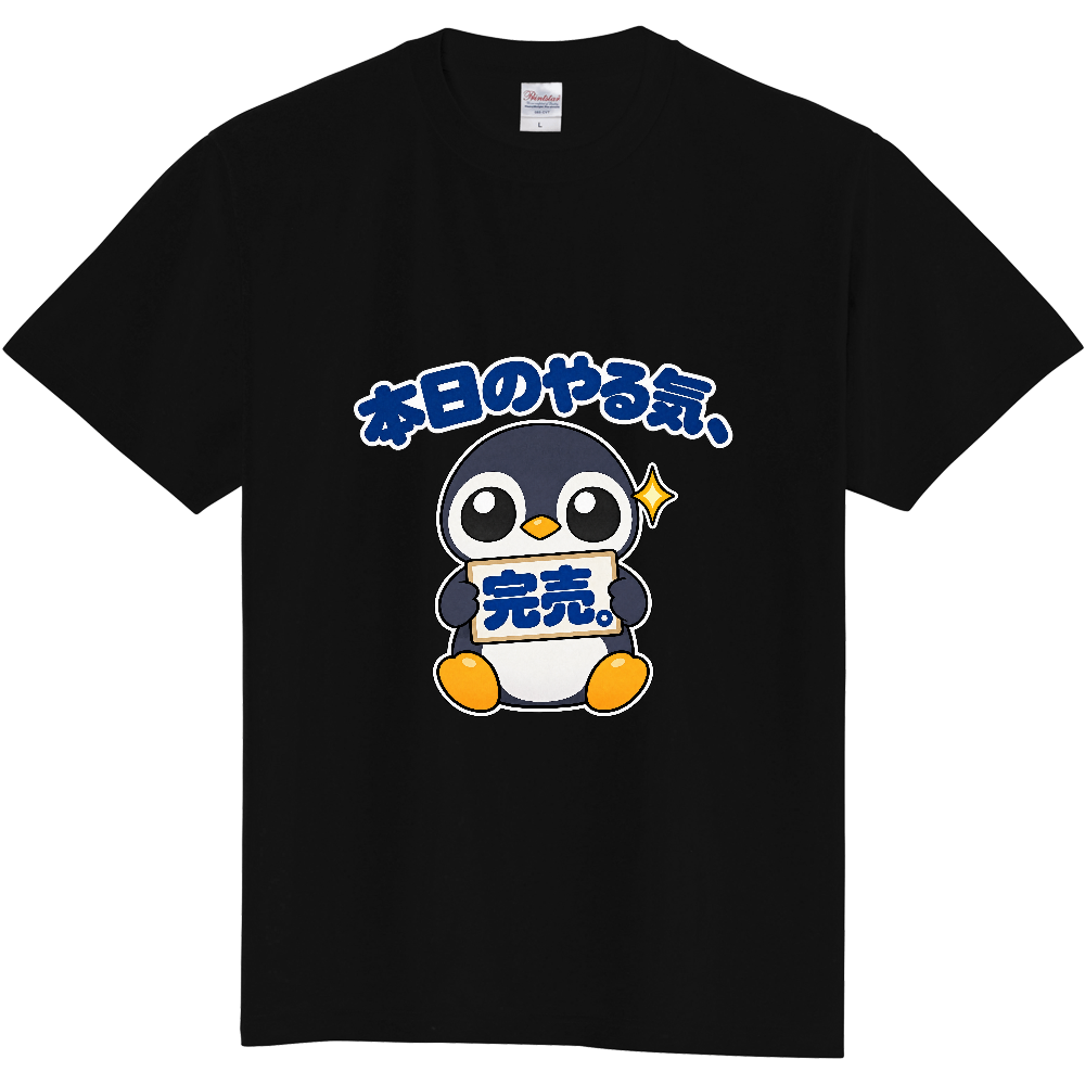 本日のやる気、完売。｜ペンギン店長 Tシャツ