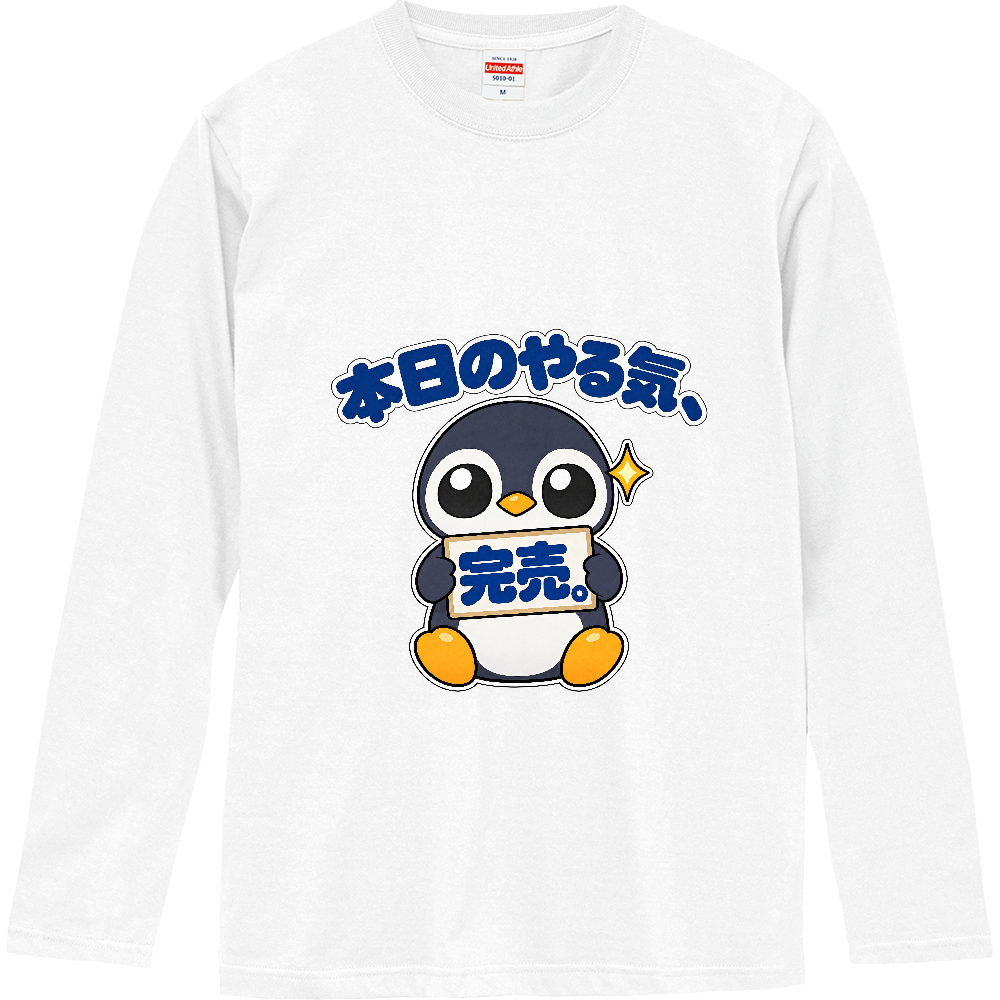 本日のやる気、完売。｜ペンギン店長 長袖Tシャツ