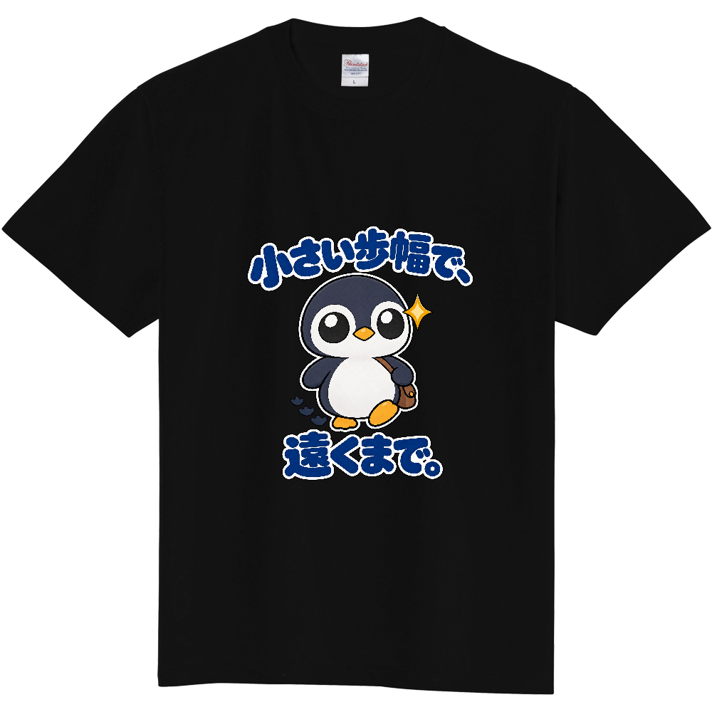 小さい歩幅で、遠くまで。｜ペンギン店長 Tシャツ