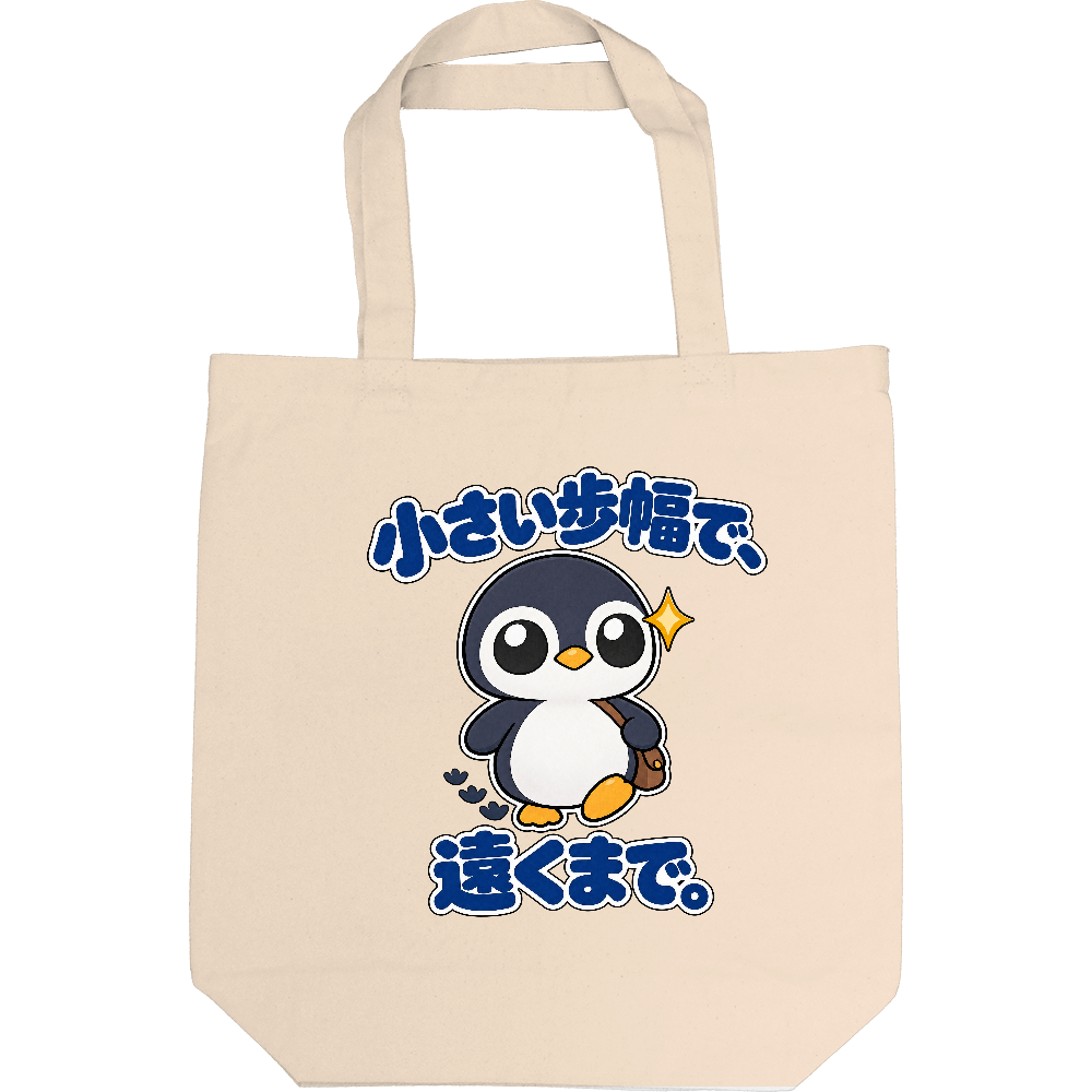 小さい歩幅で、遠くまで。｜ペンギン店長 トートバッグ