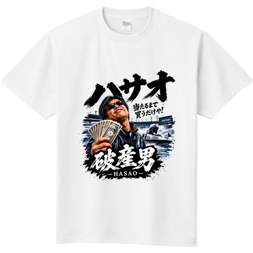 ハサオ夢を買うTシャツ