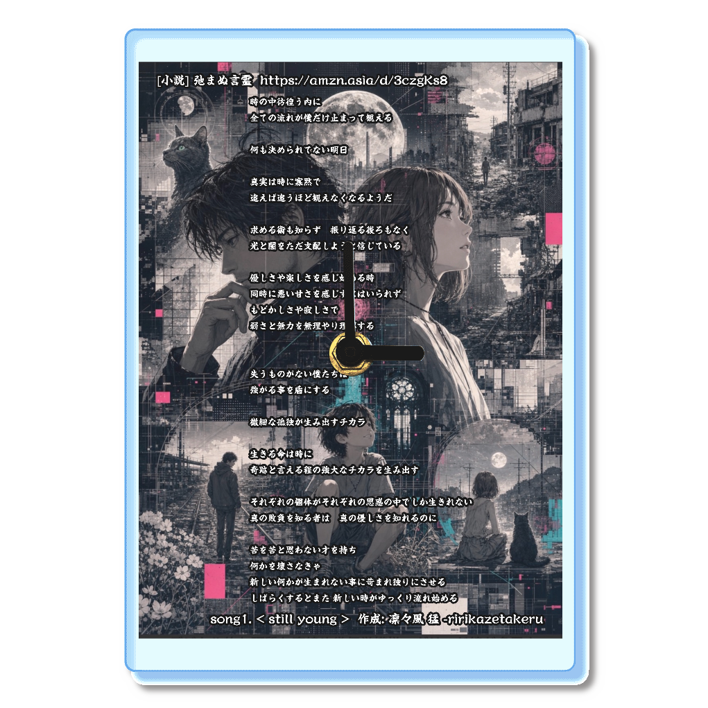 [リリック グッズシリーズ] song1. < still young > 作成: 凛々風 猛 -ririkazetakeru