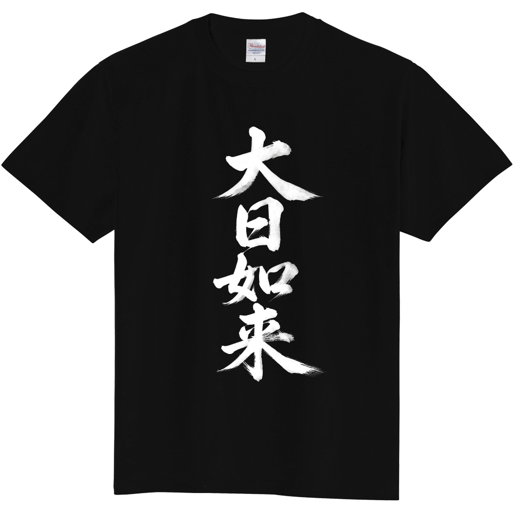 大日如来 Tシャツ 両面印刷 黒地