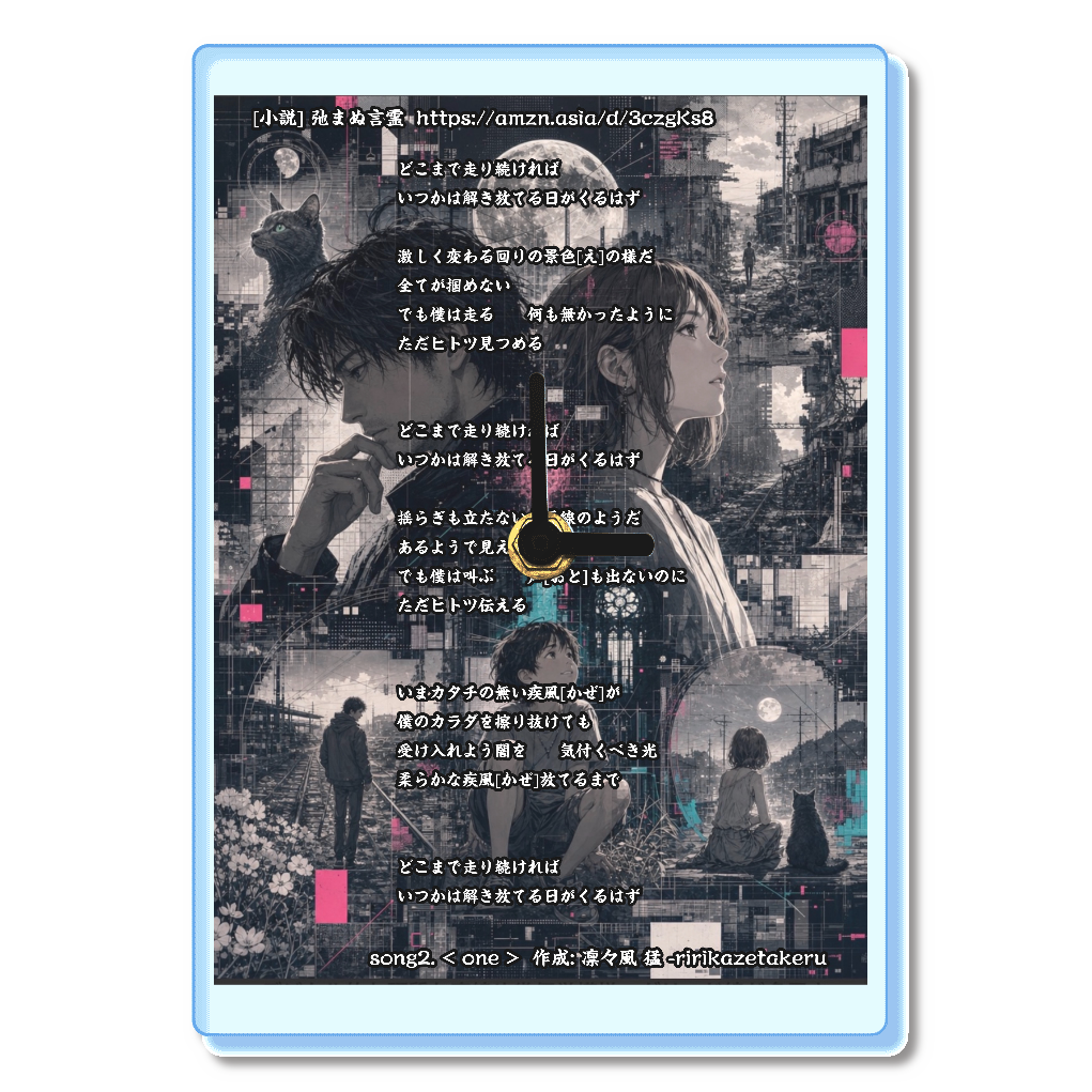 song2. < one > 作成: 凛々風 猛 -ririkazetakeru [小説] 弛まぬ言霊
