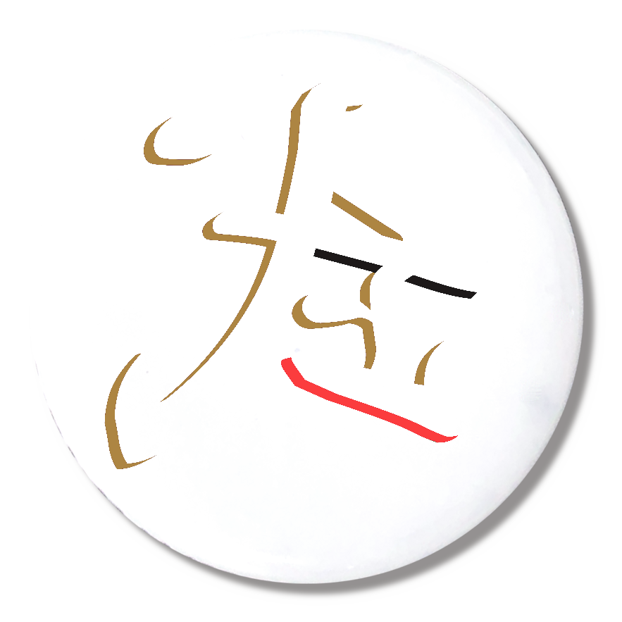武（ミラーフォント、反転文字、鏡文字）缶バッジ（44mm）