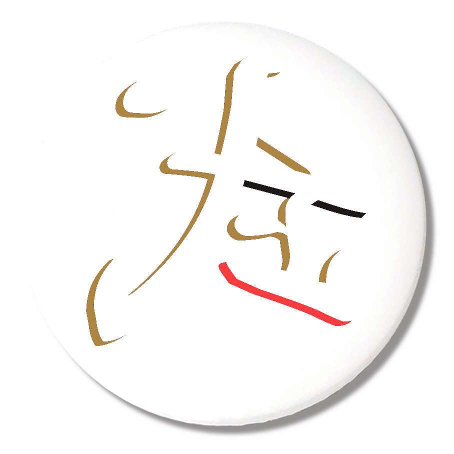 武（ミラーフォント、反転文字、鏡文字）缶バッジ（56mm）