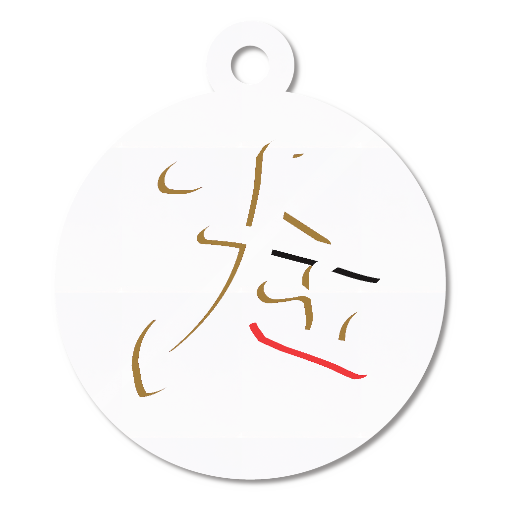武（ミラーフォント、反転文字、鏡文字）キーホルダー　丸型 (4cm)