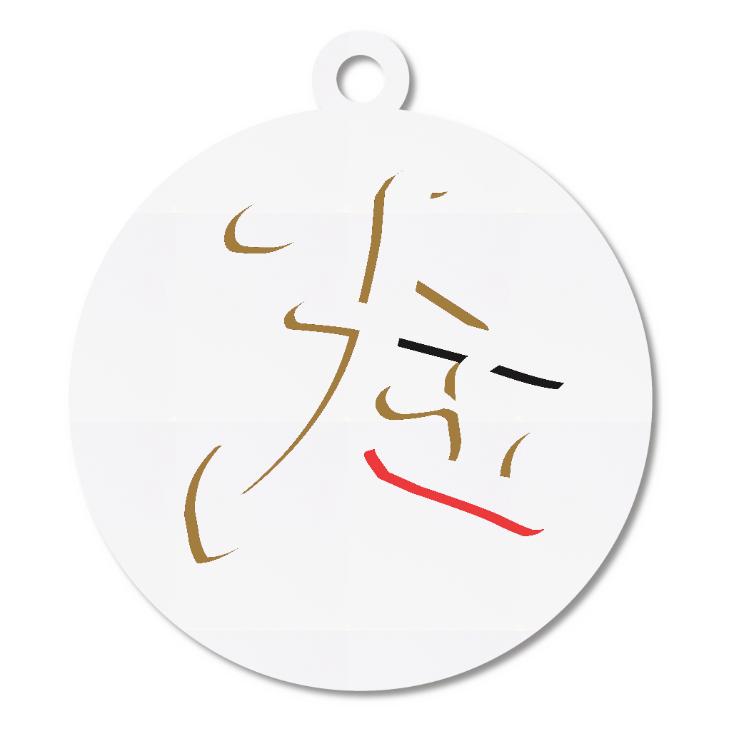 武（ミラーフォント、反転文字、鏡文字）キーホルダー丸型 (6cm)