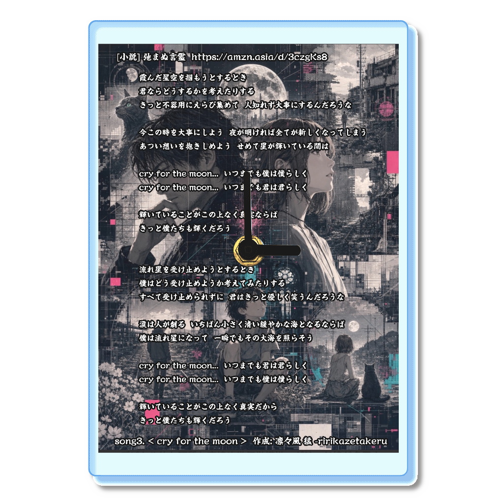 song3. < cry for the moon > 作成: 凛々風 猛 -ririkazetakeru [小説] 弛まぬ言霊