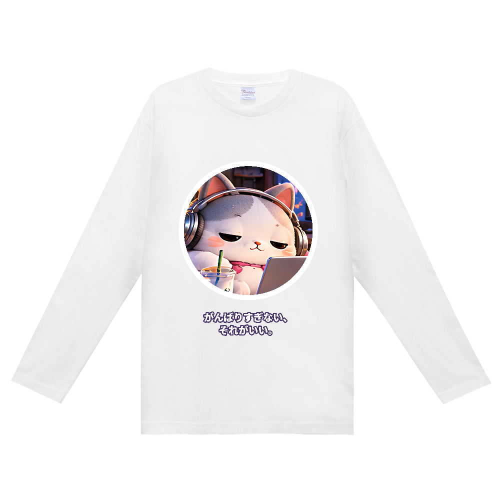 POYUNELA ぬく 長袖Tシャツ｜がんばりすぎない、それがいい。