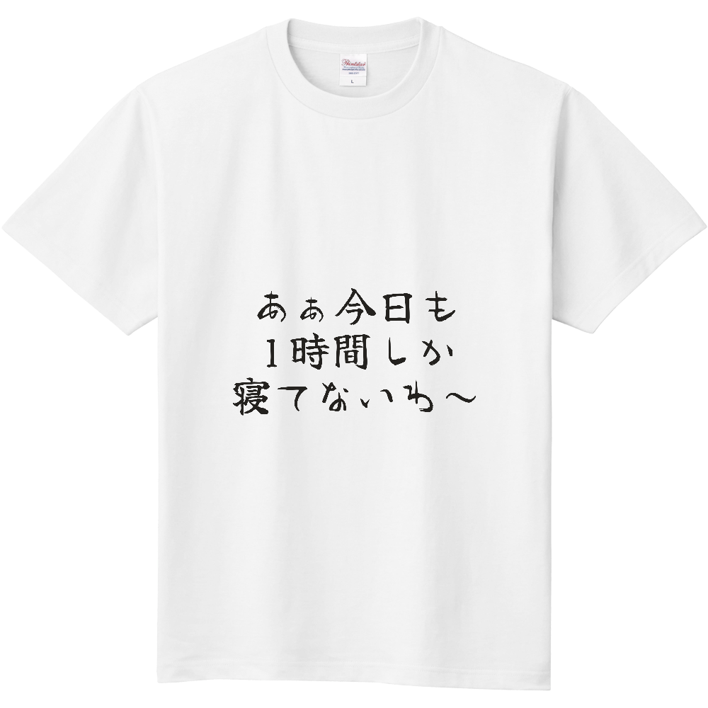あぁ今日も1時間しか寝てないわ~|寝不足自慢の人へ|前面プリント 筆文字Tシャツ|濃墨文字【ことばシリーズ】