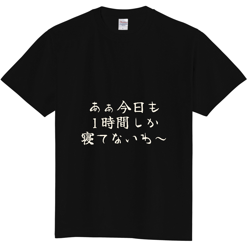 あぁ今日も1時間しか寝てないわ~|寝不足自慢の人へ|前面プリント 筆文字Tシャツ|生成り白文字【ことばシリーズ】