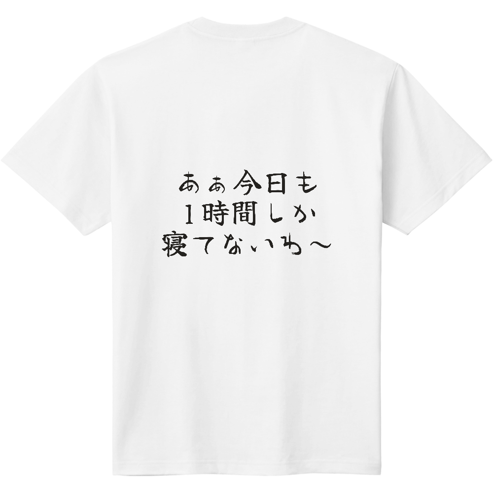 あぁ今日も1時間しか寝てないわ~|寝不足自慢の人へ|背面プリント 筆文字Tシャツ|濃墨文字【ことばシリーズ】