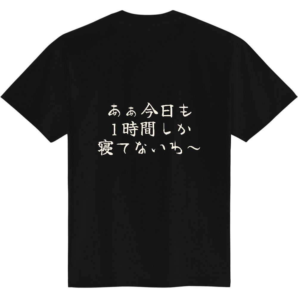 あぁ今日も1時間しか寝てないわ~|寝不足自慢の人へ|背面プリント 筆文字Tシャツ|生成り白文字【ことばシリーズ】