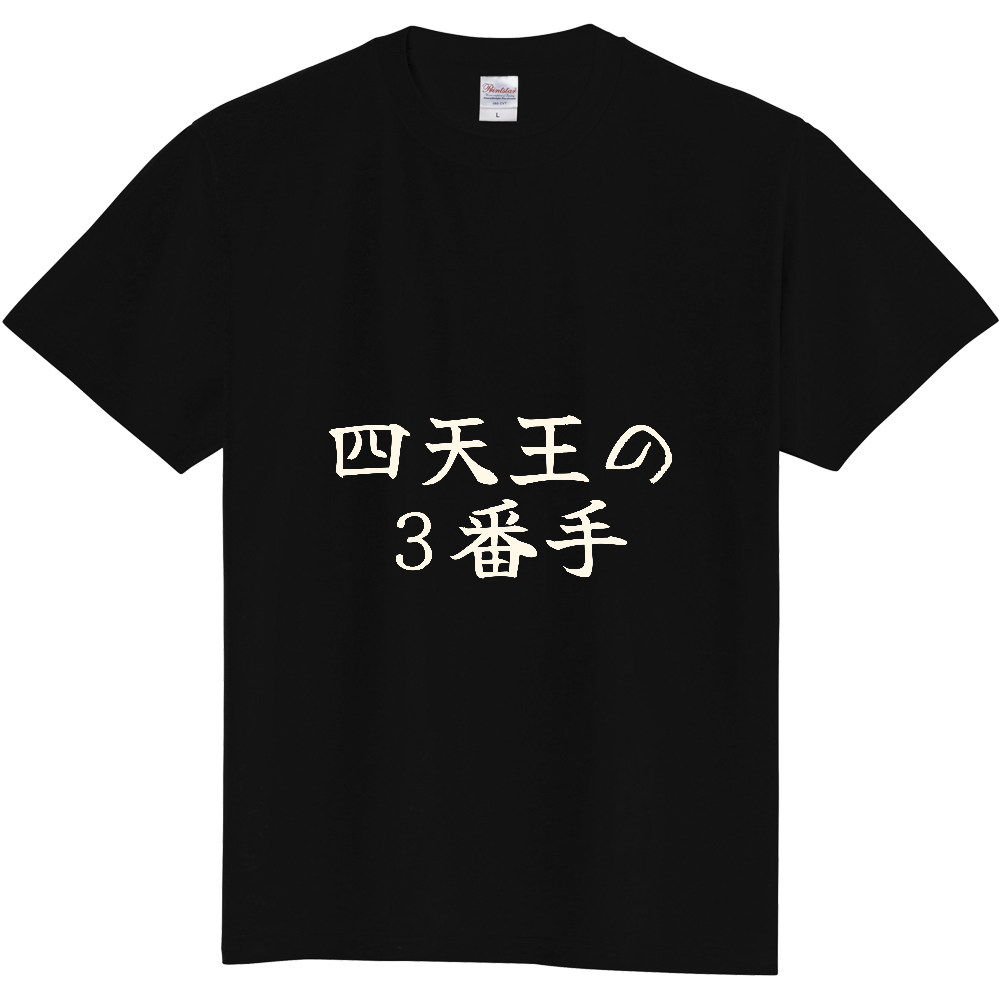 四天王の3番手|ナンバー3の自覚がある人へ|前面プリント 筆文字Tシャツ|生成り白文字【ことばシリーズ】
