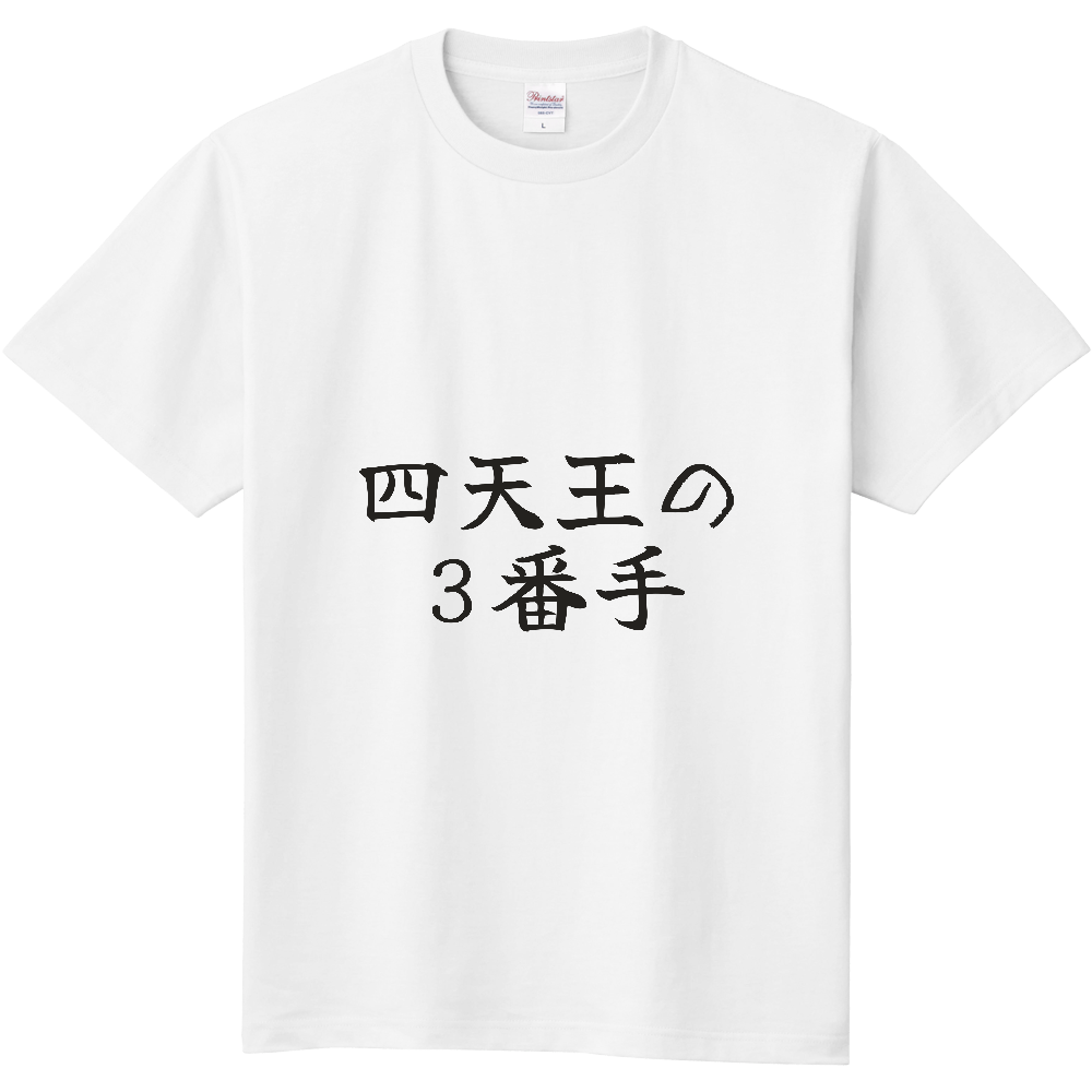 四天王の3番手|ナンバー3の自覚がある人へ|前面プリント 筆文字Tシャツ|濃墨文字【ことばシリーズ】