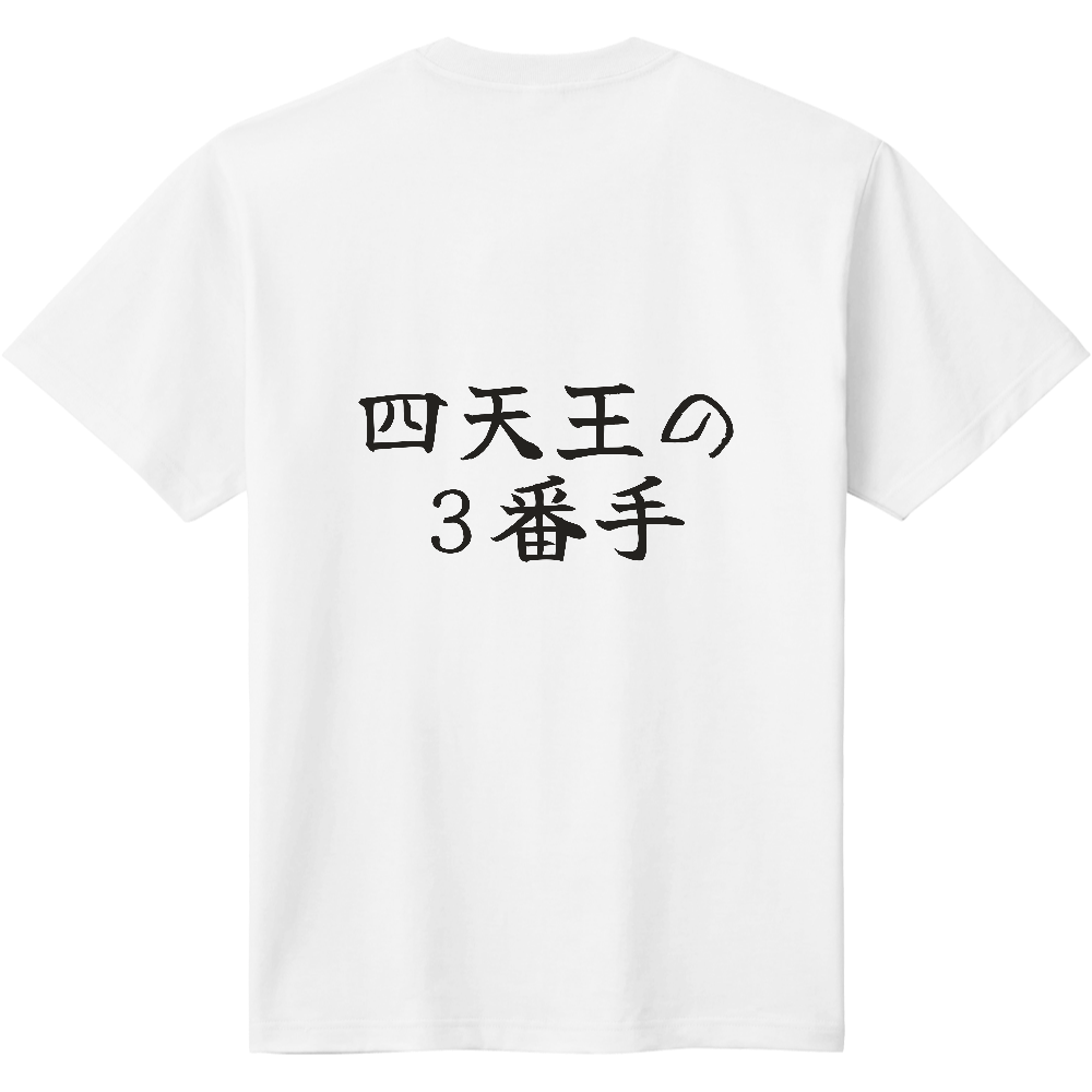 四天王の3番手|ナンバー3の自覚がある人へ|背面プリント 筆文字Tシャツ|濃墨文字【ことばシリーズ】