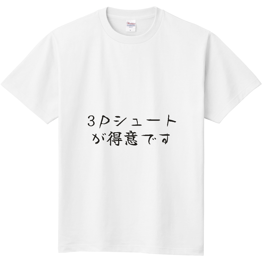 3Pシュートが得意です|バスケ好きへの贈り物|前面プリント 筆文字Tシャツ|濃墨文字【ことばシリーズ】