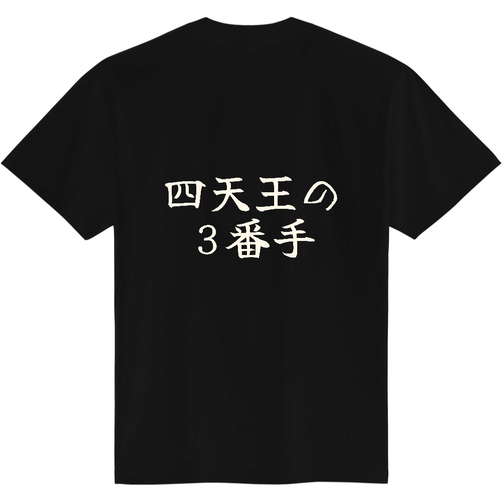 四天王の3番手|ナンバー3の自覚がある人へ|背面プリント 筆文字Tシャツ|生成り白文字【ことばシリーズ】