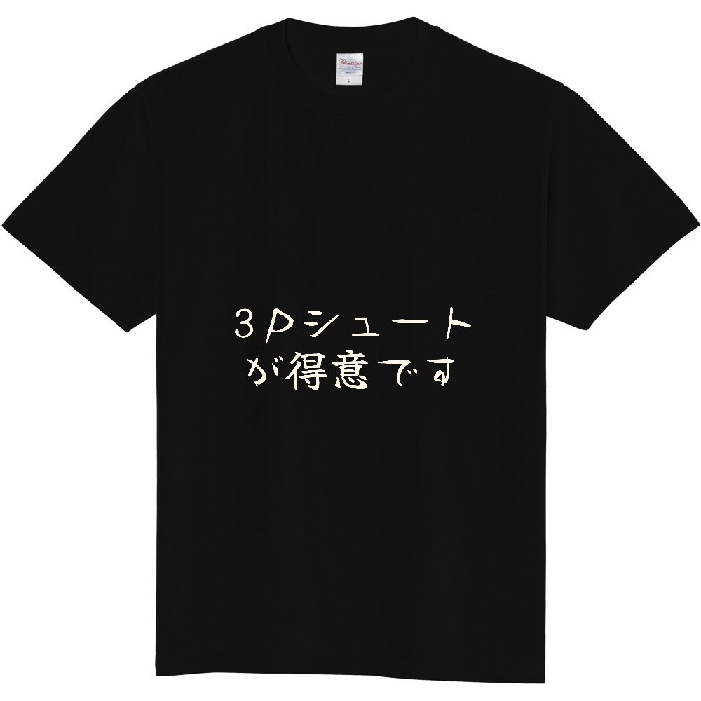 3Pシュートが得意です|バスケ好きへの贈り物|前面プリント 筆文字Tシャツ|生成り白文字【ことばシリーズ】