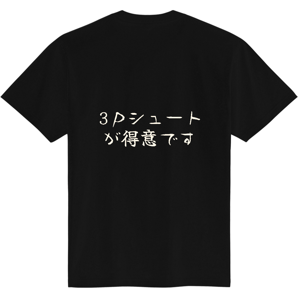3Pシュートが得意です|バスケ好きへの贈り物|背面プリント 筆文字Tシャツ|生成り白文字【ことばシリーズ】