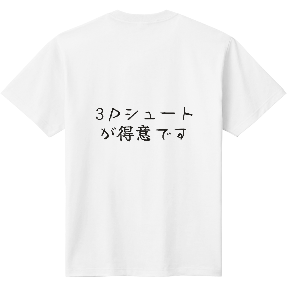 3Pシュートが得意です|バスケ好きへの贈り物|背面プリント 筆文字Tシャツ|濃墨文字【ことばシリーズ】