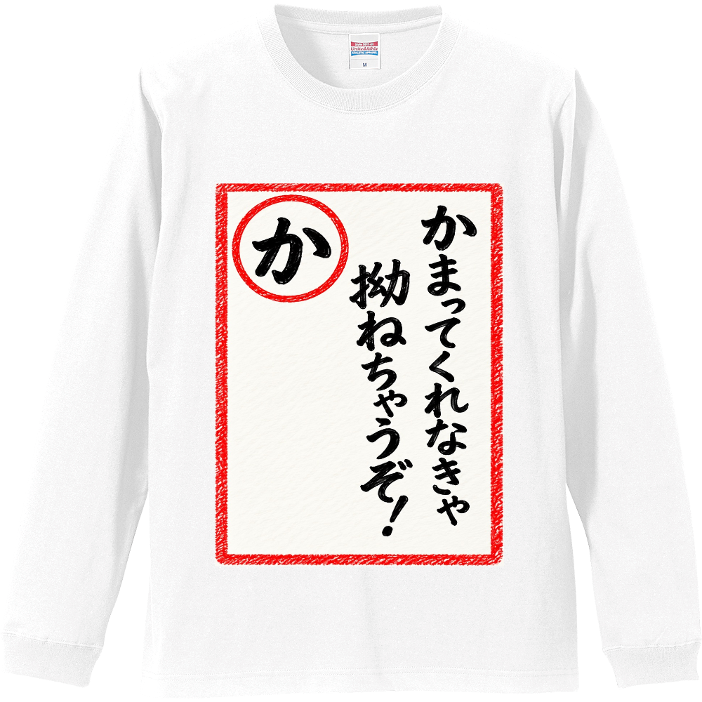 カルタ　構ってくれなきゃ拗ねちゃうぞ！
