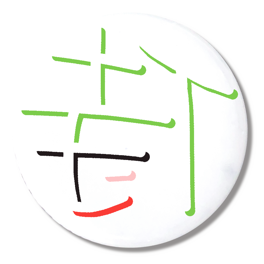 侍（ミラーフォント、反転文字、鏡文字）缶バッジ（44mm）