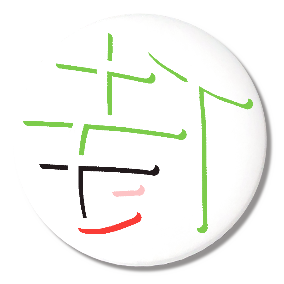 侍（ミラーフォント、反転文字、鏡文字）缶バッジ（56mm）