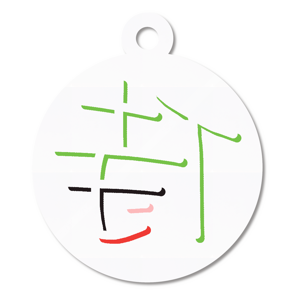 侍（ミラーフォント、反転文字、鏡文字）キーホルダー丸型 (4cm) 