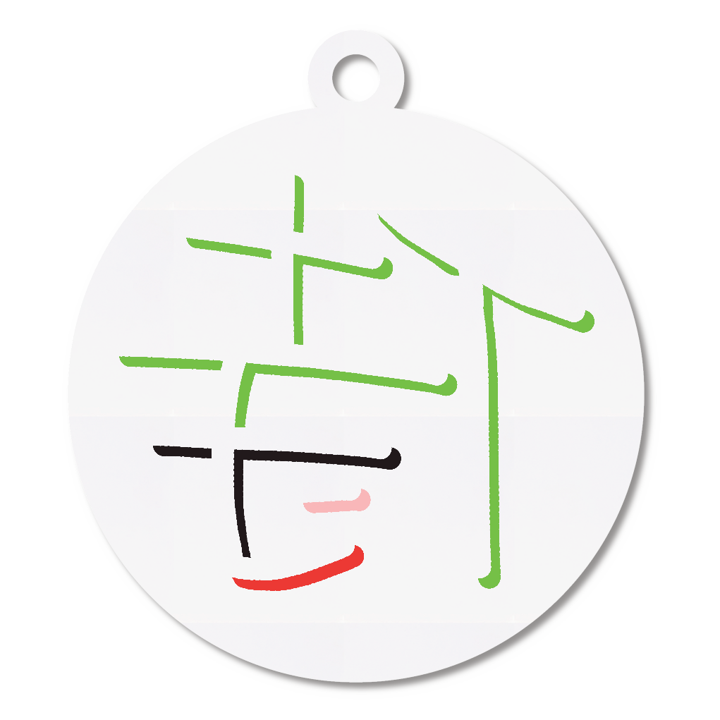 侍（ミラーフォント、反転文字、鏡文字）キーホルダー丸型 (6cm)