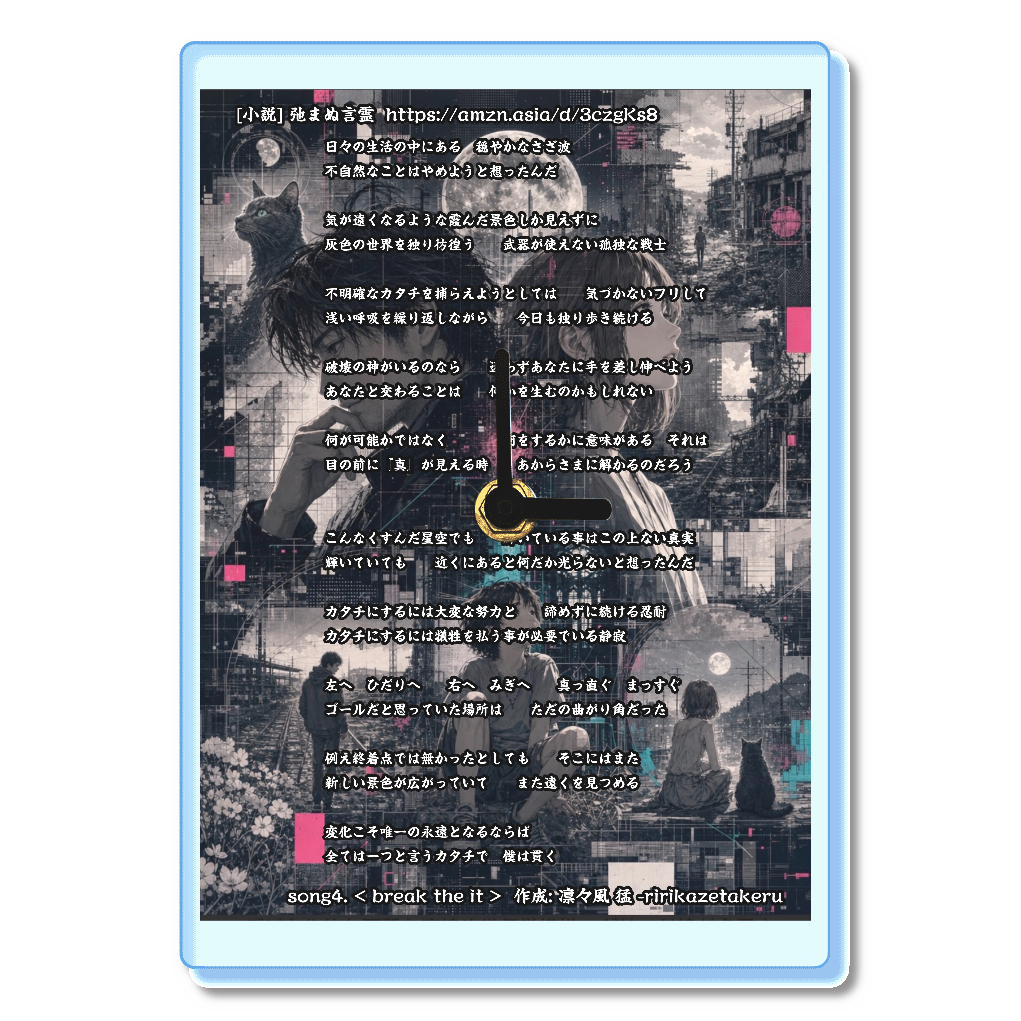 song4. < break the it > 作成: 凛々風 猛 -ririkazetakeru [小説] 弛まぬ言霊