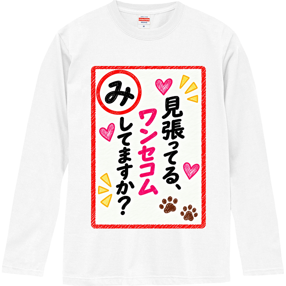 「見張ってる。ワンセコムしてますか？」ロングＴシャツ