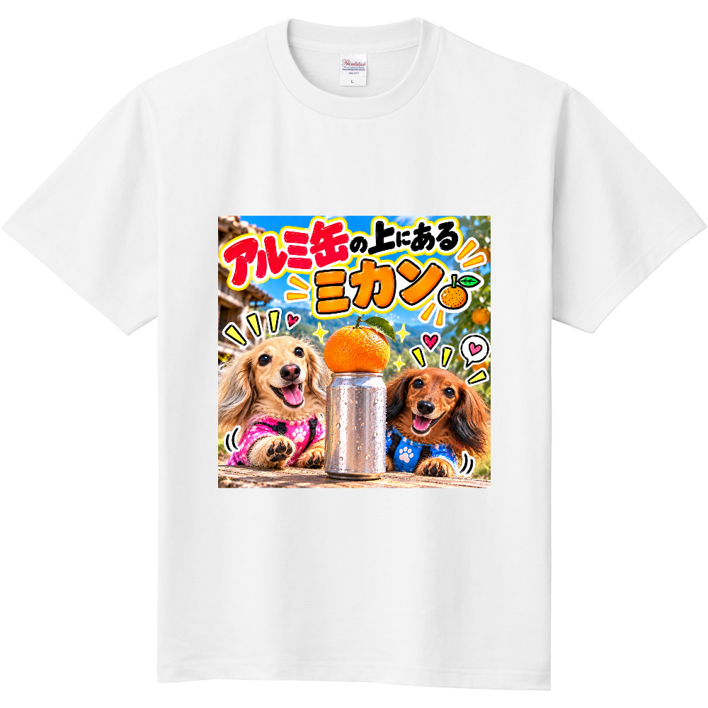 ダジャレ　「アルミ缶の上にあるミカン」