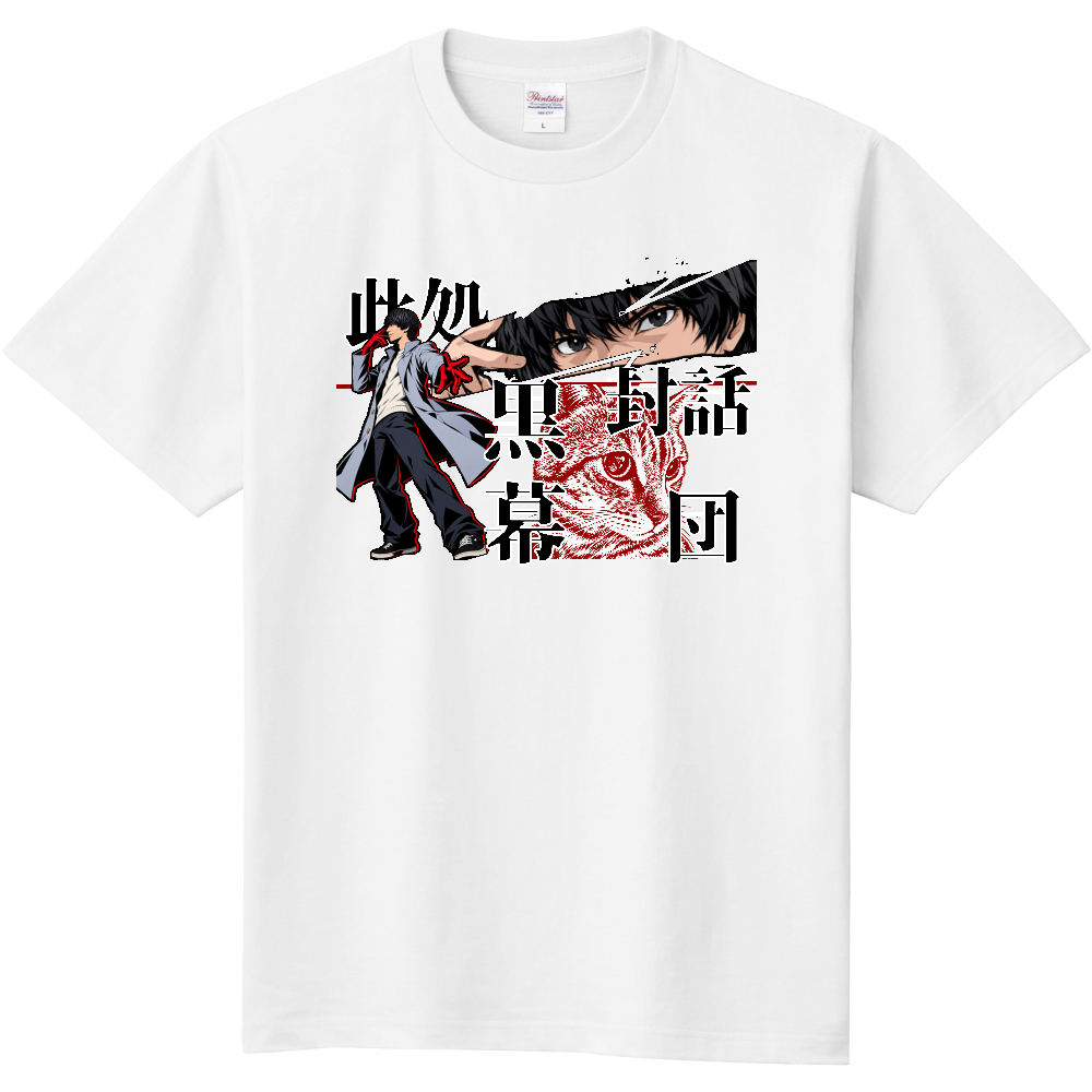 此処封話黒幕猫団!!【定番Tシャツ】