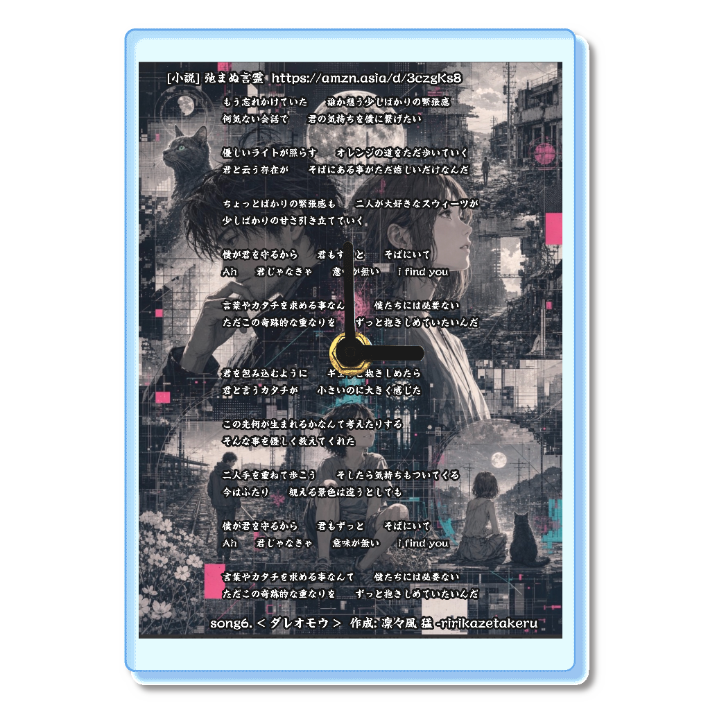 [リリック グッズシリーズ] song6. < ダレオモウ > 作成: 凛々風 猛 -ririkazetakeru [小説] 弛まぬ言霊