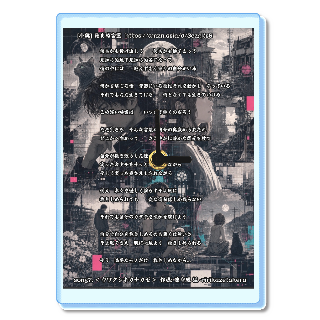 [リリック グッズシリーズ] song7. < ウツクシキカナカゼ > 作成: 凛々風 猛 -ririkazetakeru [小説] 弛まぬ言霊